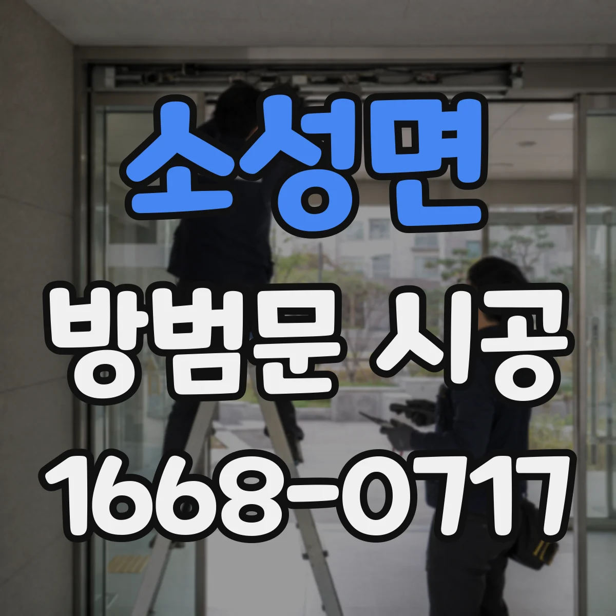 소성면 방범문 시공