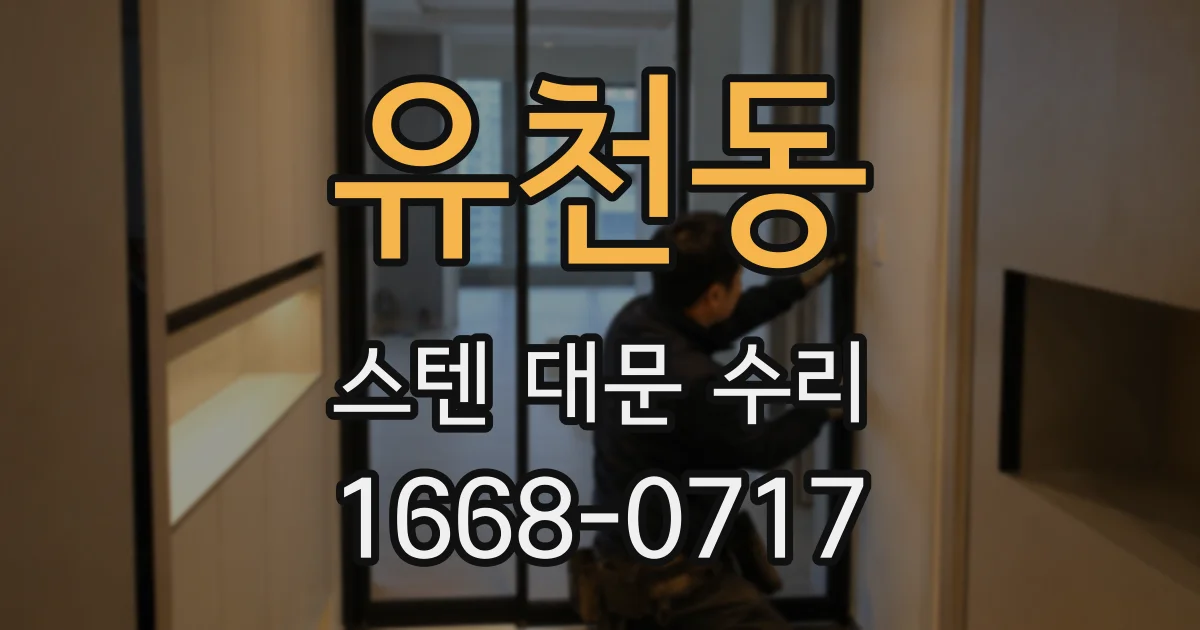 유천동 스텐 대문 수리