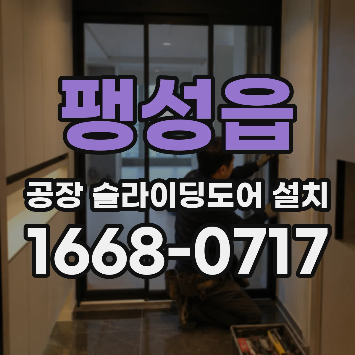 팽성읍 공장 슬라이딩도어 설치