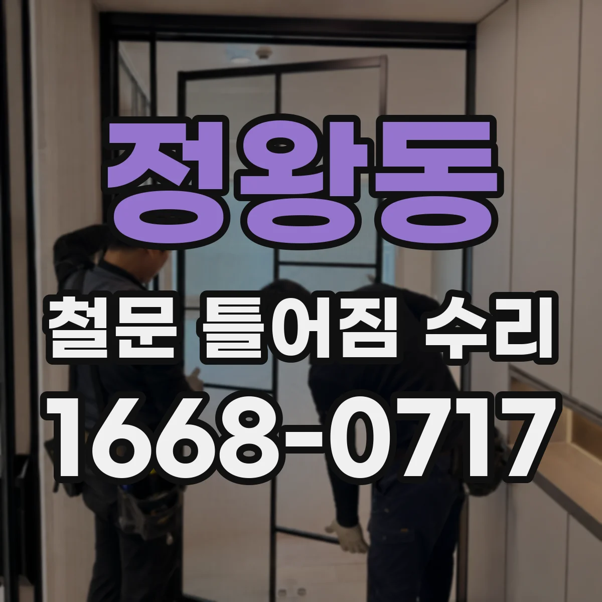 정왕동 철문 틀어짐 수리