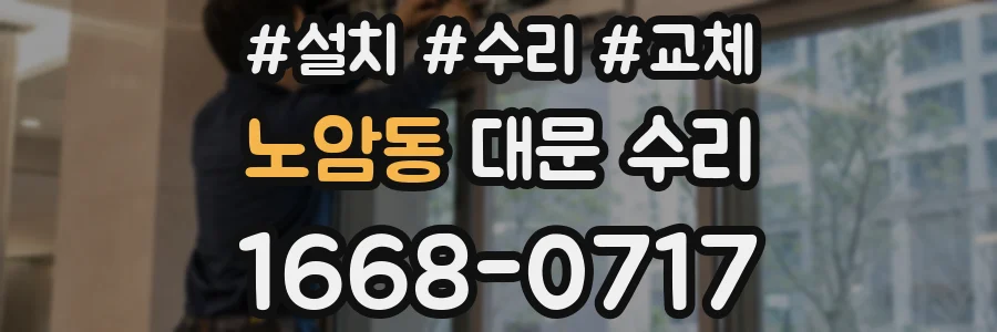 노암동 대문 수리