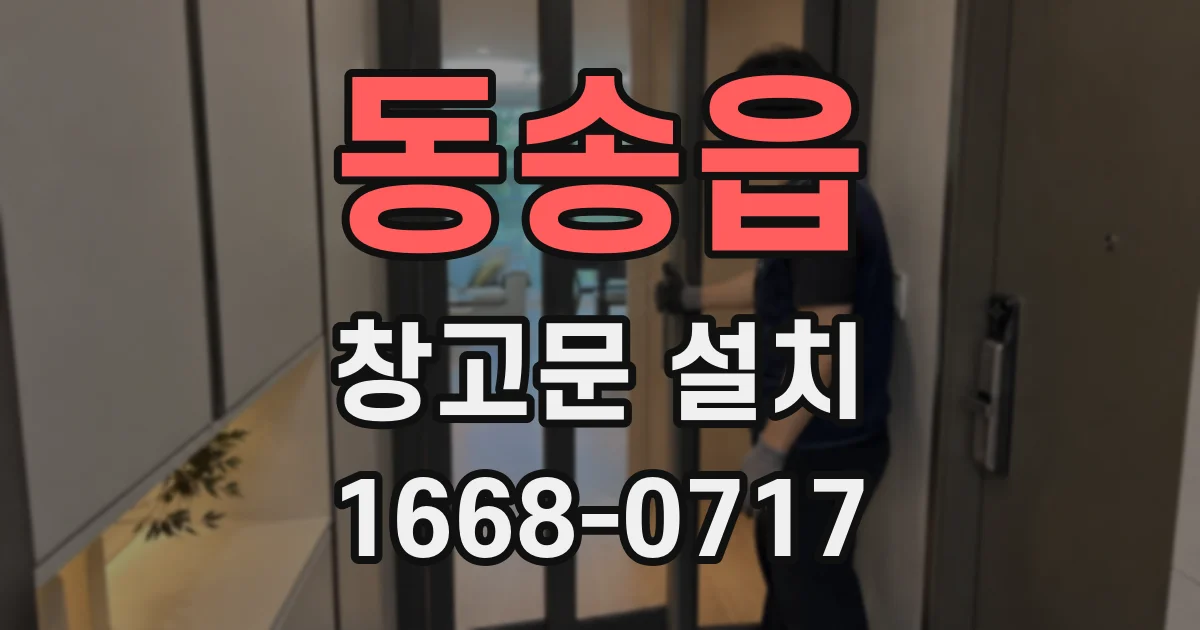 동송읍 창고문 설치
