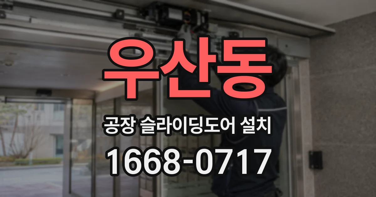 우산동 공장 슬라이딩도어 설치