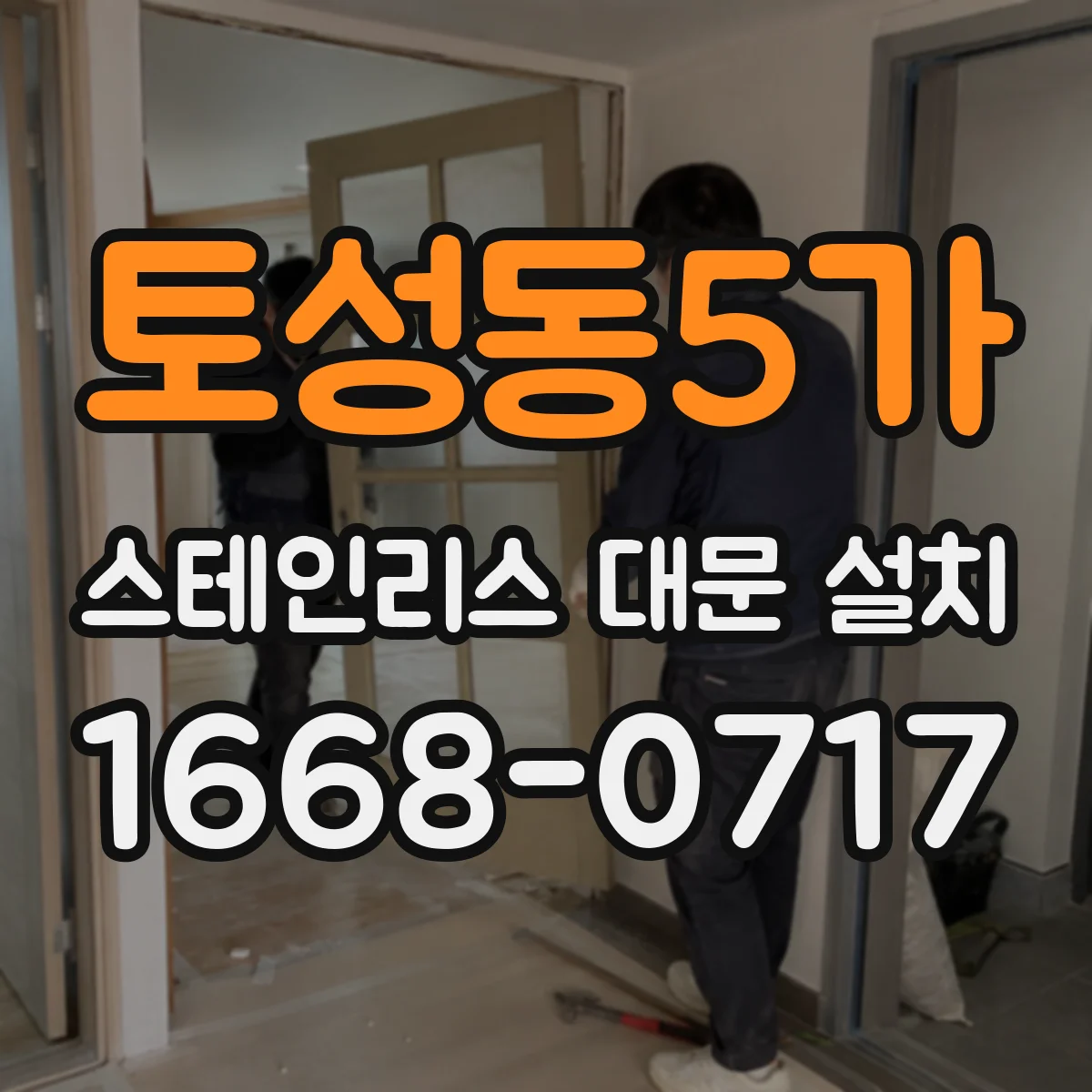 토성동5가 스테인리스 대문 설치