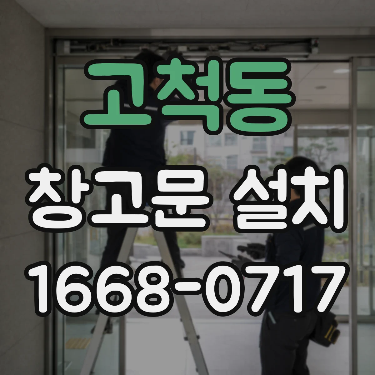 고척동 창고문 설치