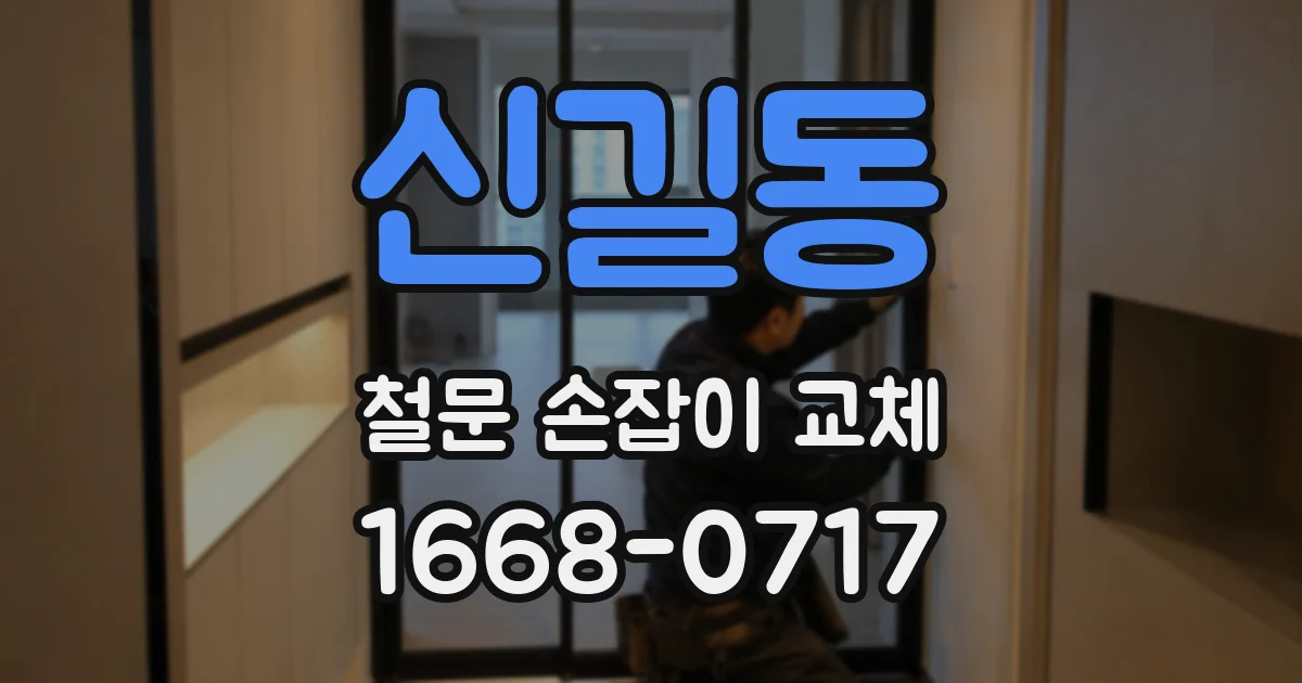 신길동 철문 손잡이 교체