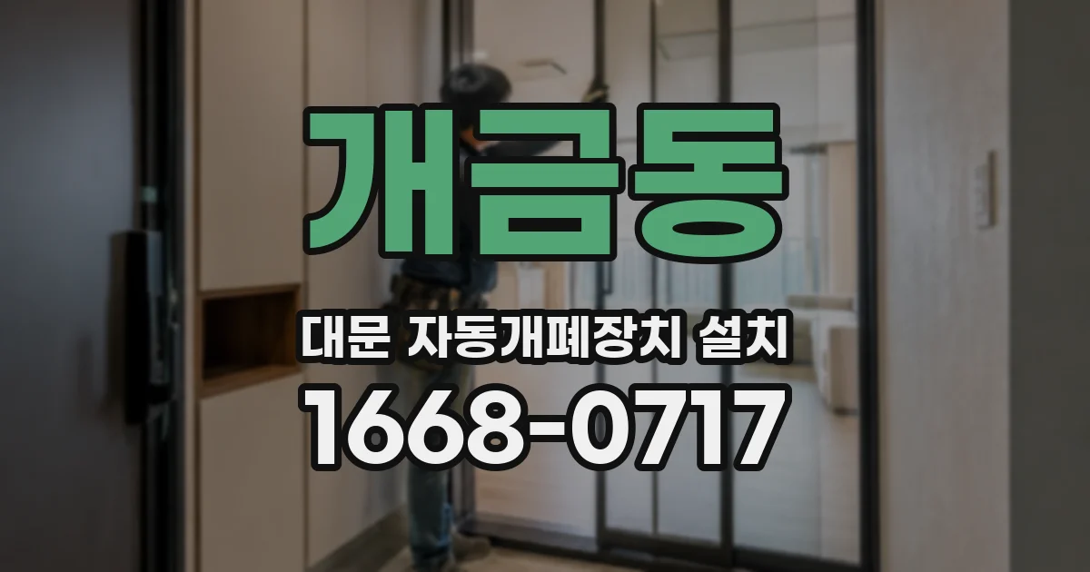 개금동 대문 자동개폐장치 설치