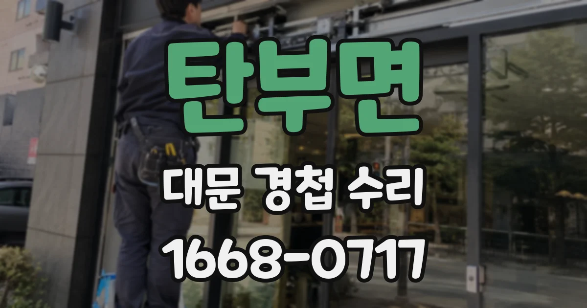 탄부면 대문 경첩 수리