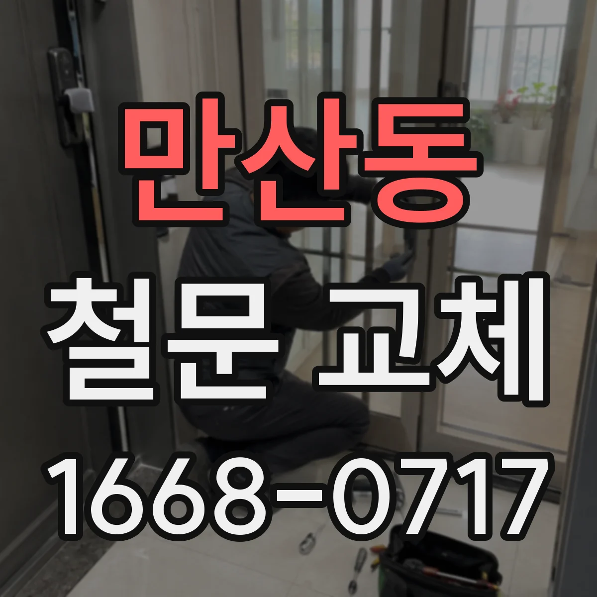 만산동 철문 교체