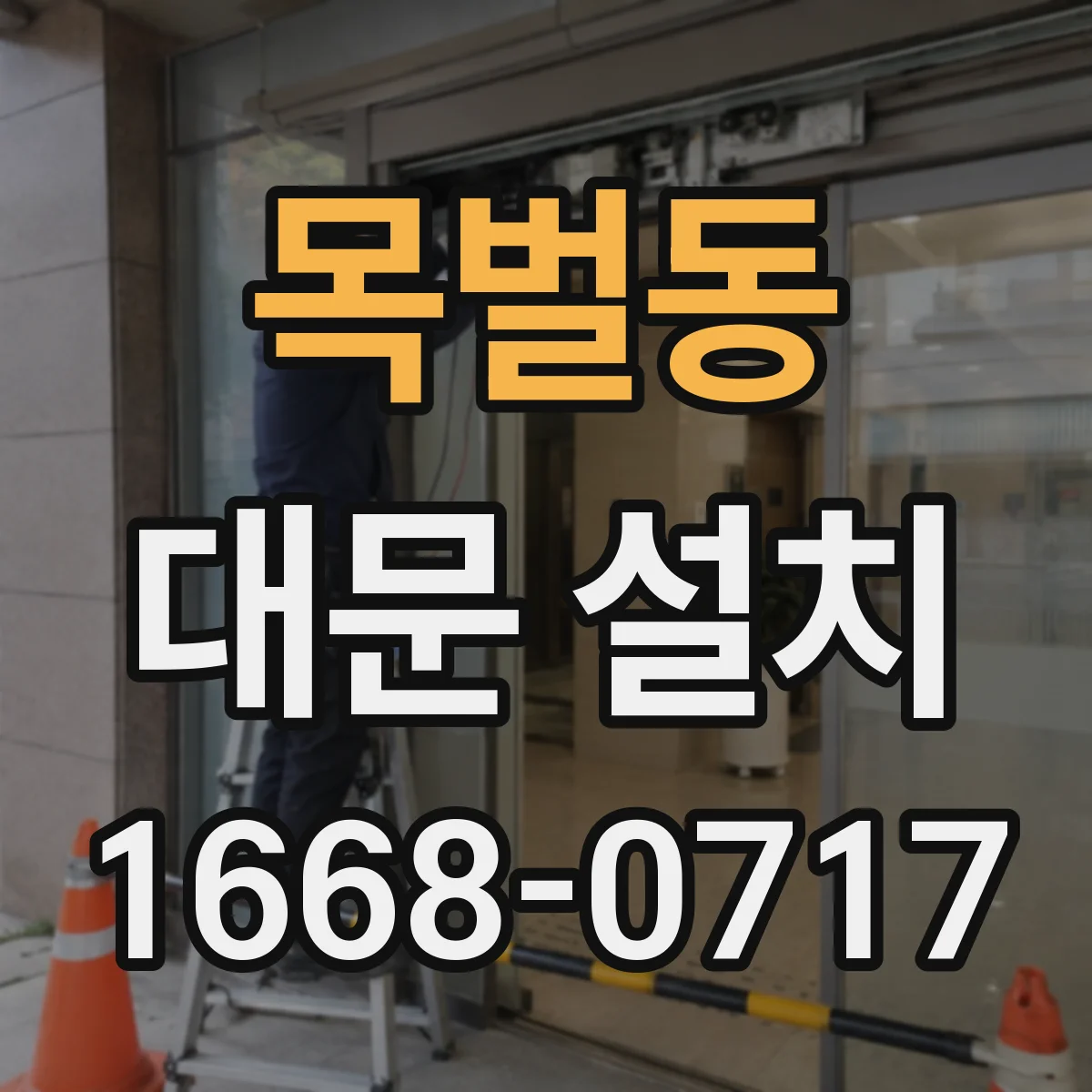 목벌동 대문 설치