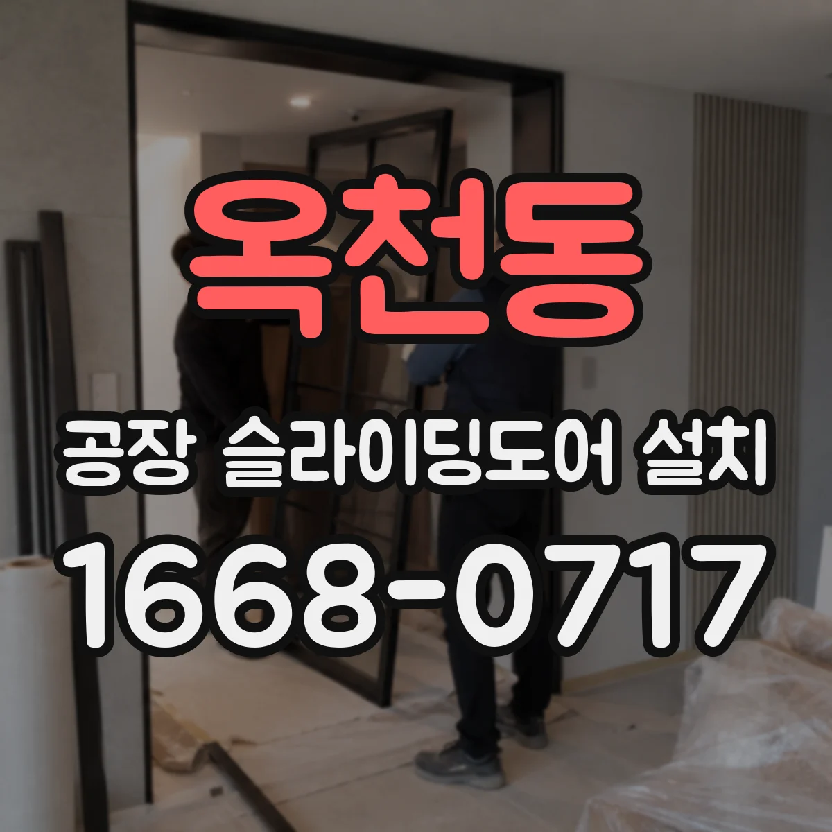 옥천동 공장 슬라이딩도어 설치