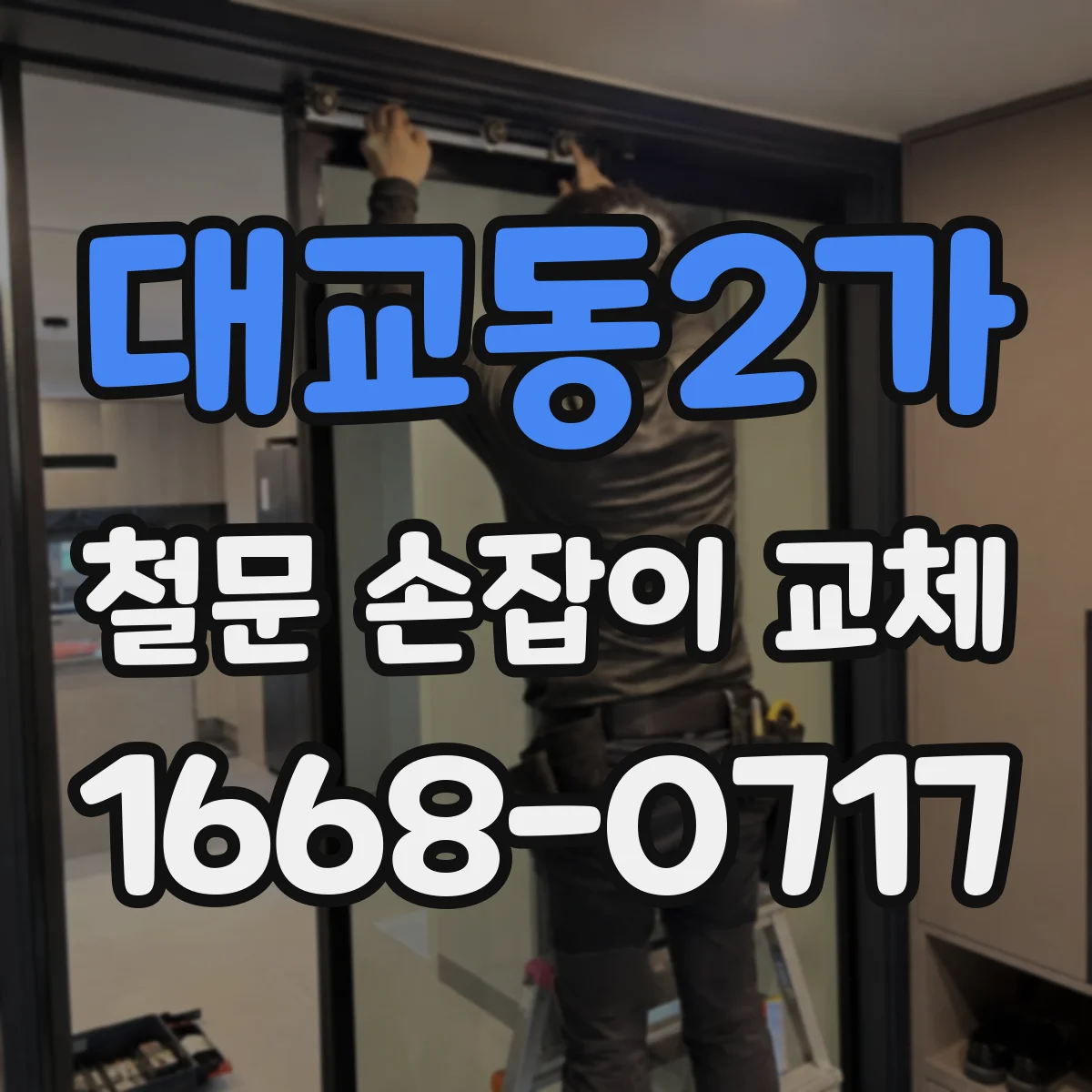 대교동2가 철문 손잡이 교체