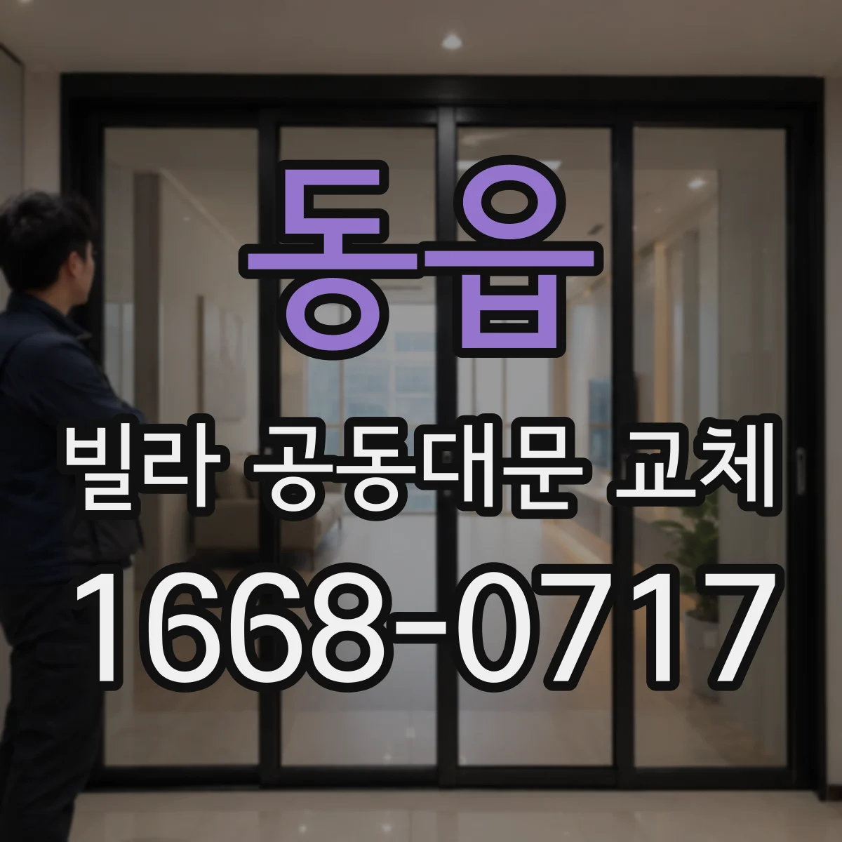 동읍 빌라 공동대문 교체