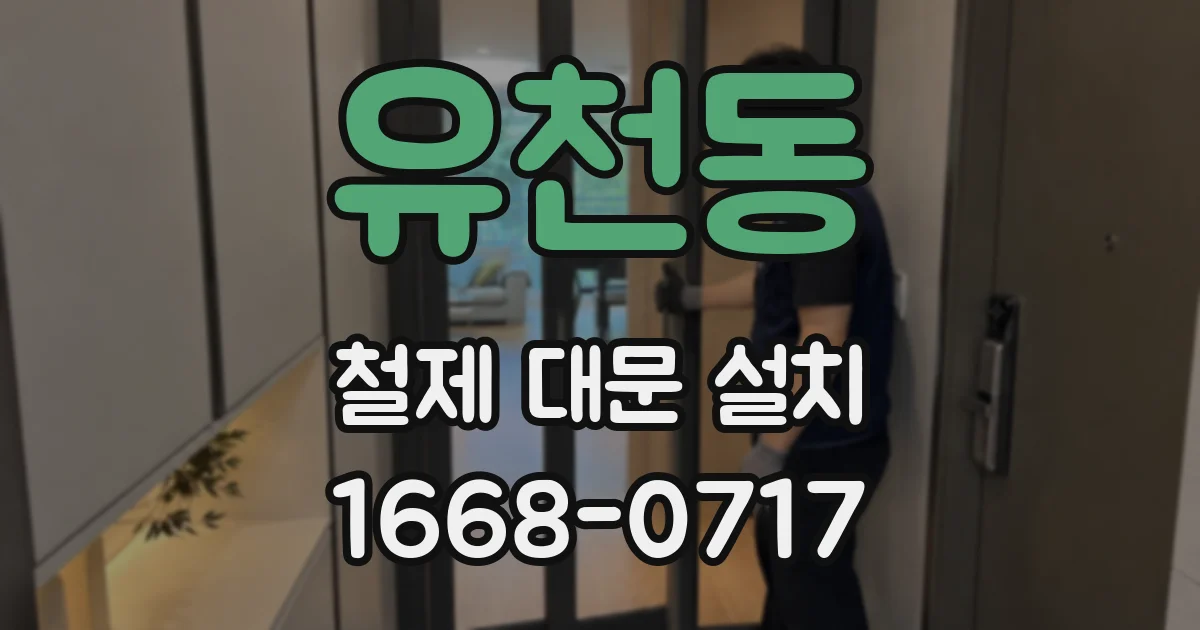 유천동 철제 대문 설치