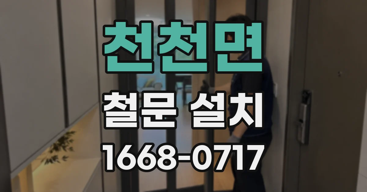 천천면 철문 설치