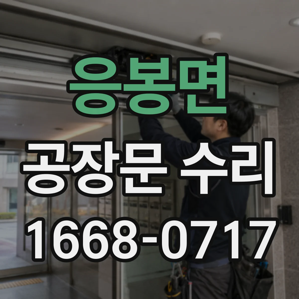 응봉면 공장문 수리