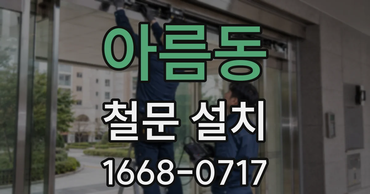 아름동 철문 설치