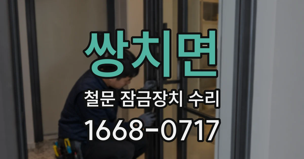 쌍치면 철문 잠금장치 수리