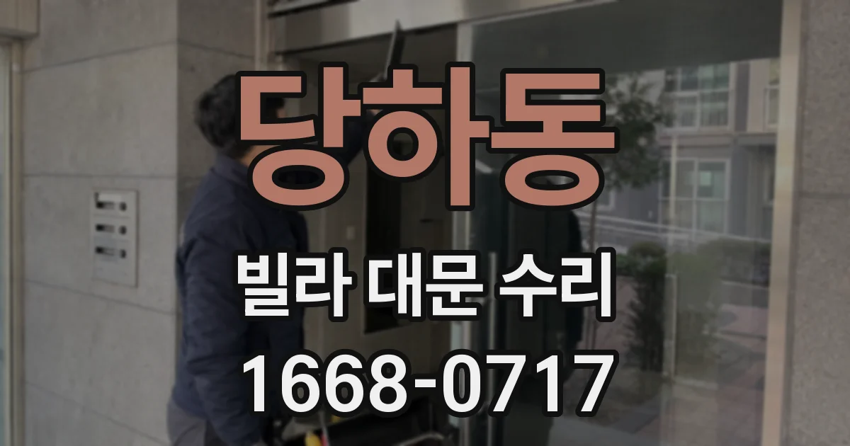 당하동 빌라 대문 수리