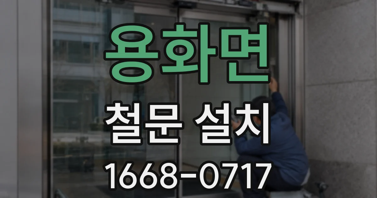 용화면 철문 설치