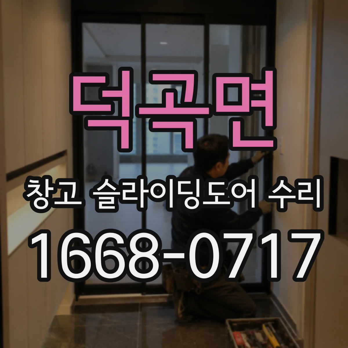 덕곡면 창고 슬라이딩도어 수리