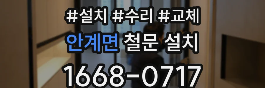 안계면 철문 설치