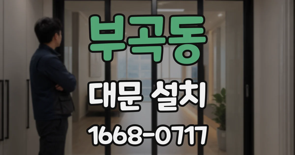 부곡동 대문 설치