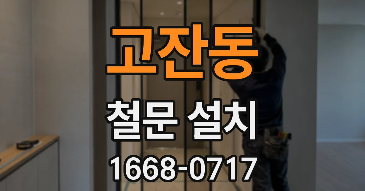 고잔동 철문 설치