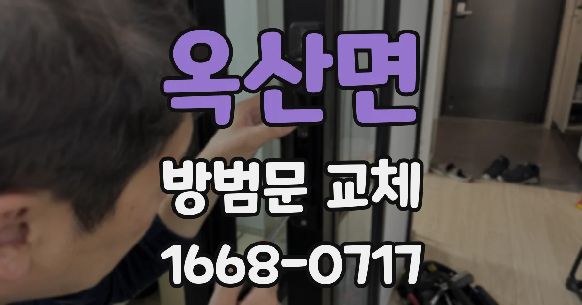 옥산면 방범문 교체