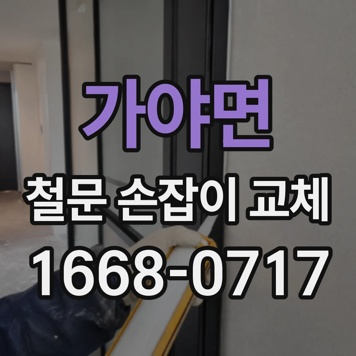 가야면 철문 손잡이 교체