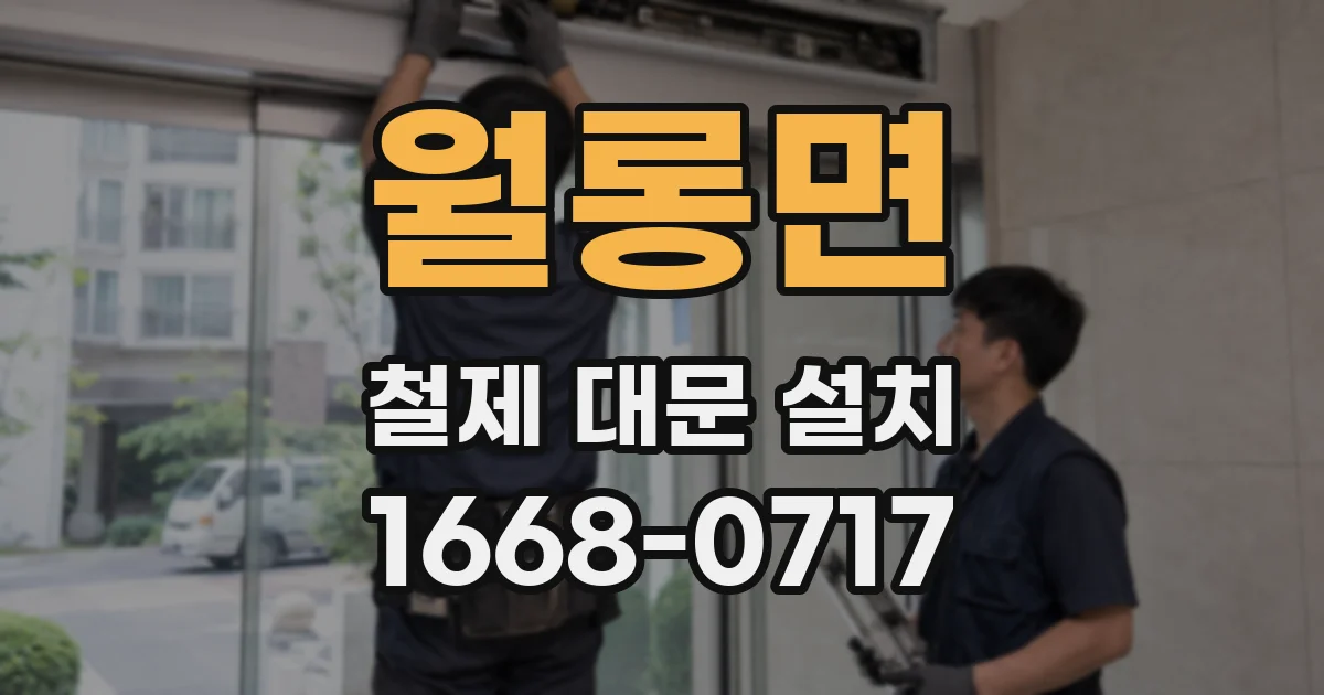 월롱면 철제 대문 설치
