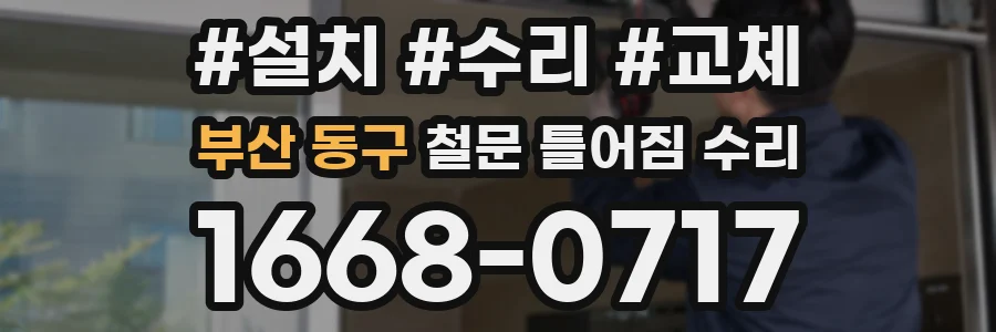 부산 동구 철문 틀어짐 수리