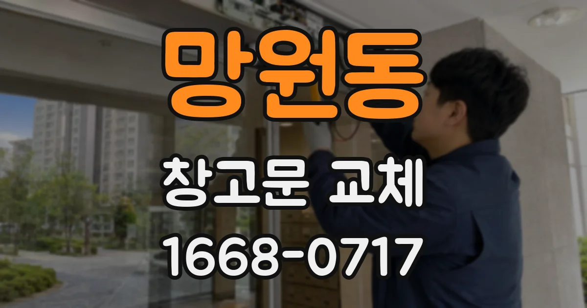 망원동 창고문 교체