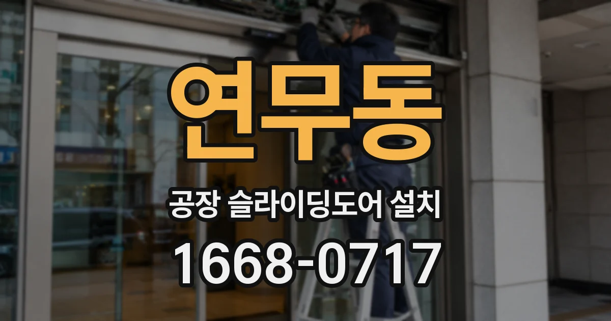연무동 공장 슬라이딩도어 설치