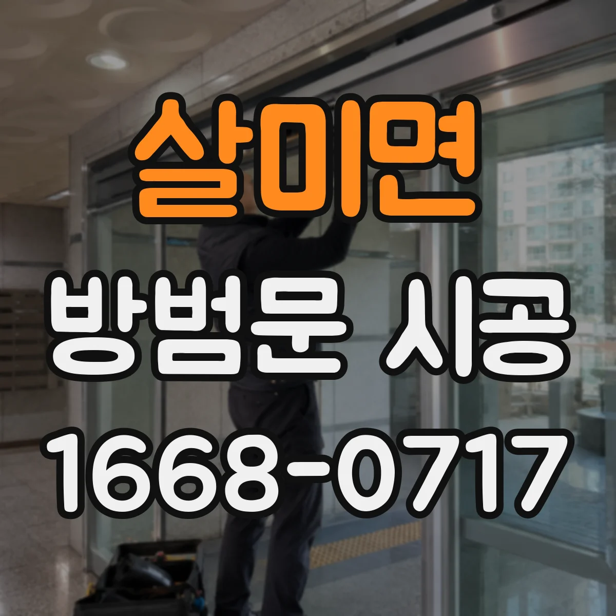 살미면 방범문 시공