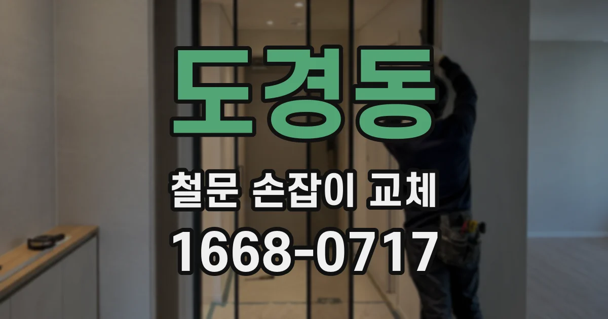 도경동 철문 손잡이 교체