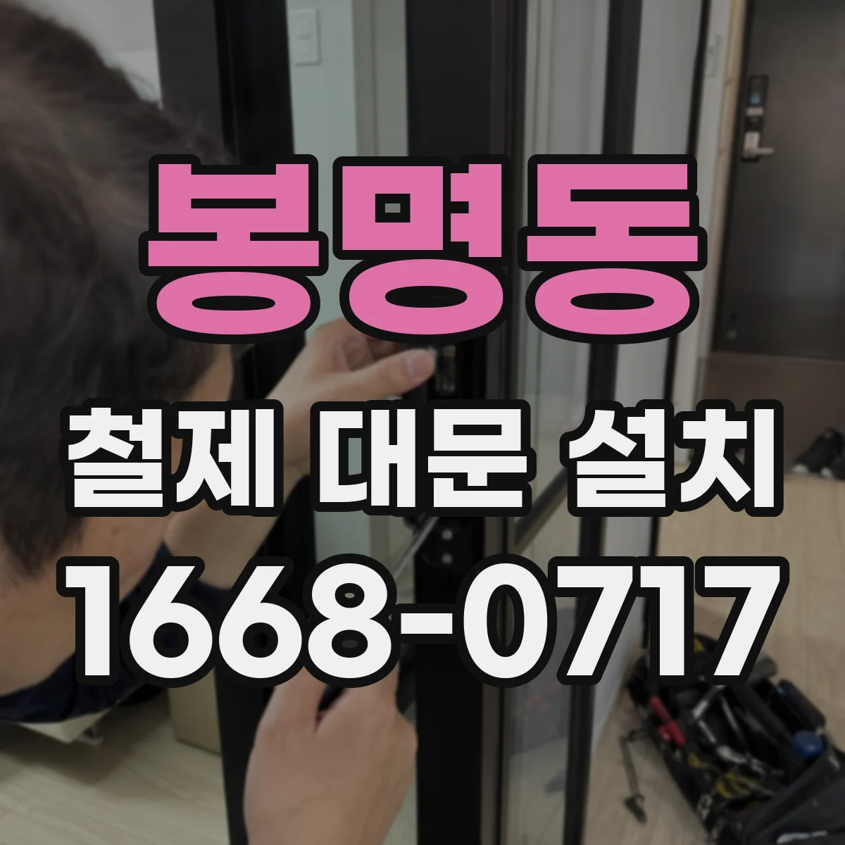 봉명동 철제 대문 설치