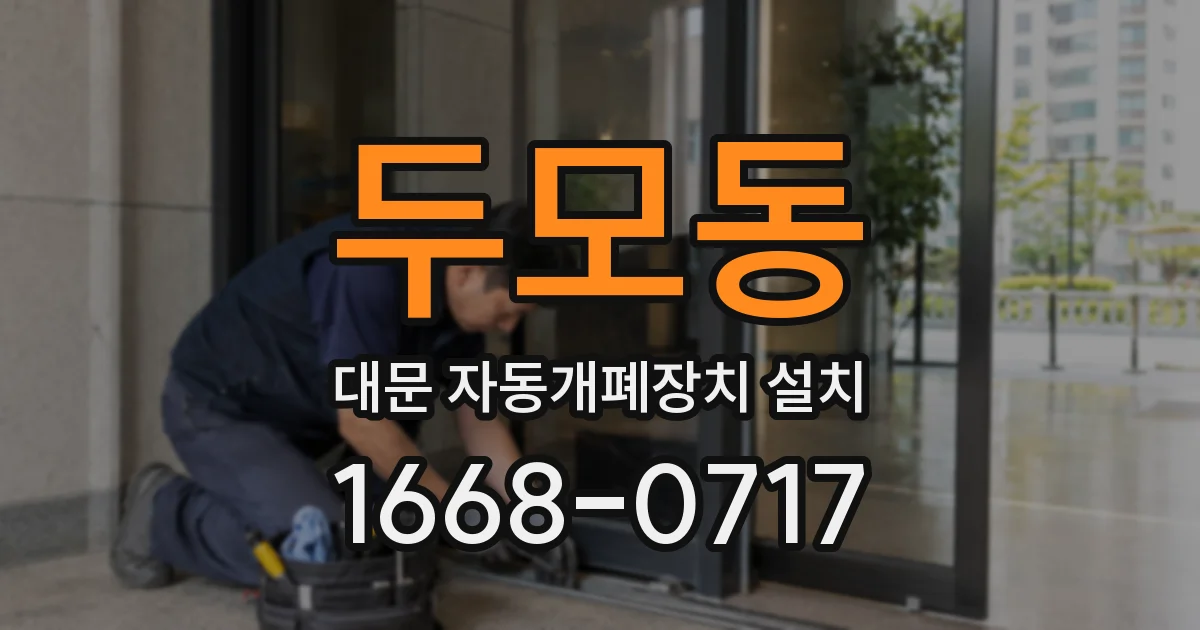 두모동 대문 자동개폐장치 설치