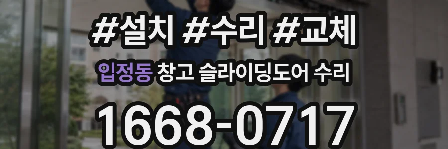 입정동 창고 슬라이딩도어 수리