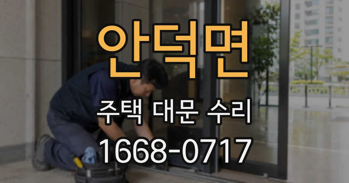 안덕면 주택 대문 수리