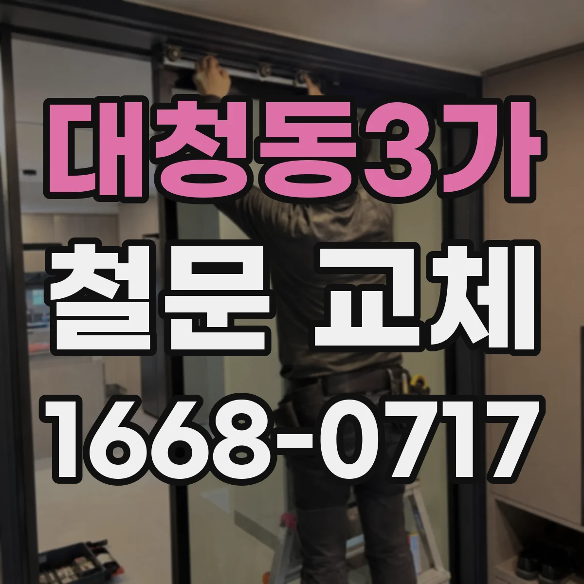 대청동3가 철문 교체