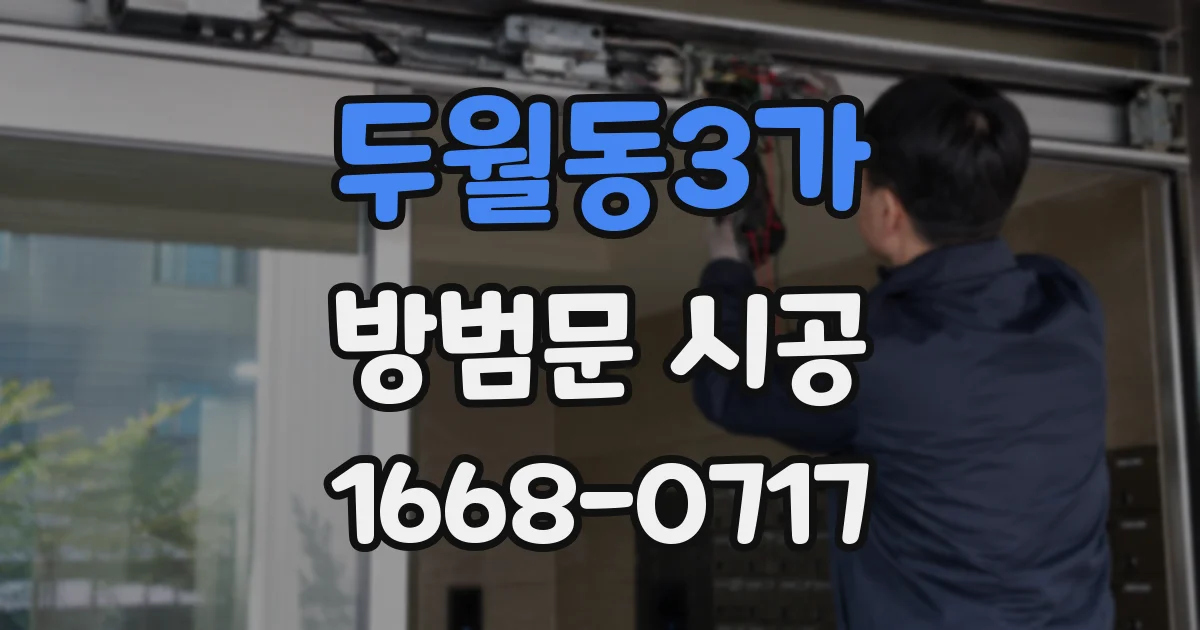두월동3가 방범문 시공