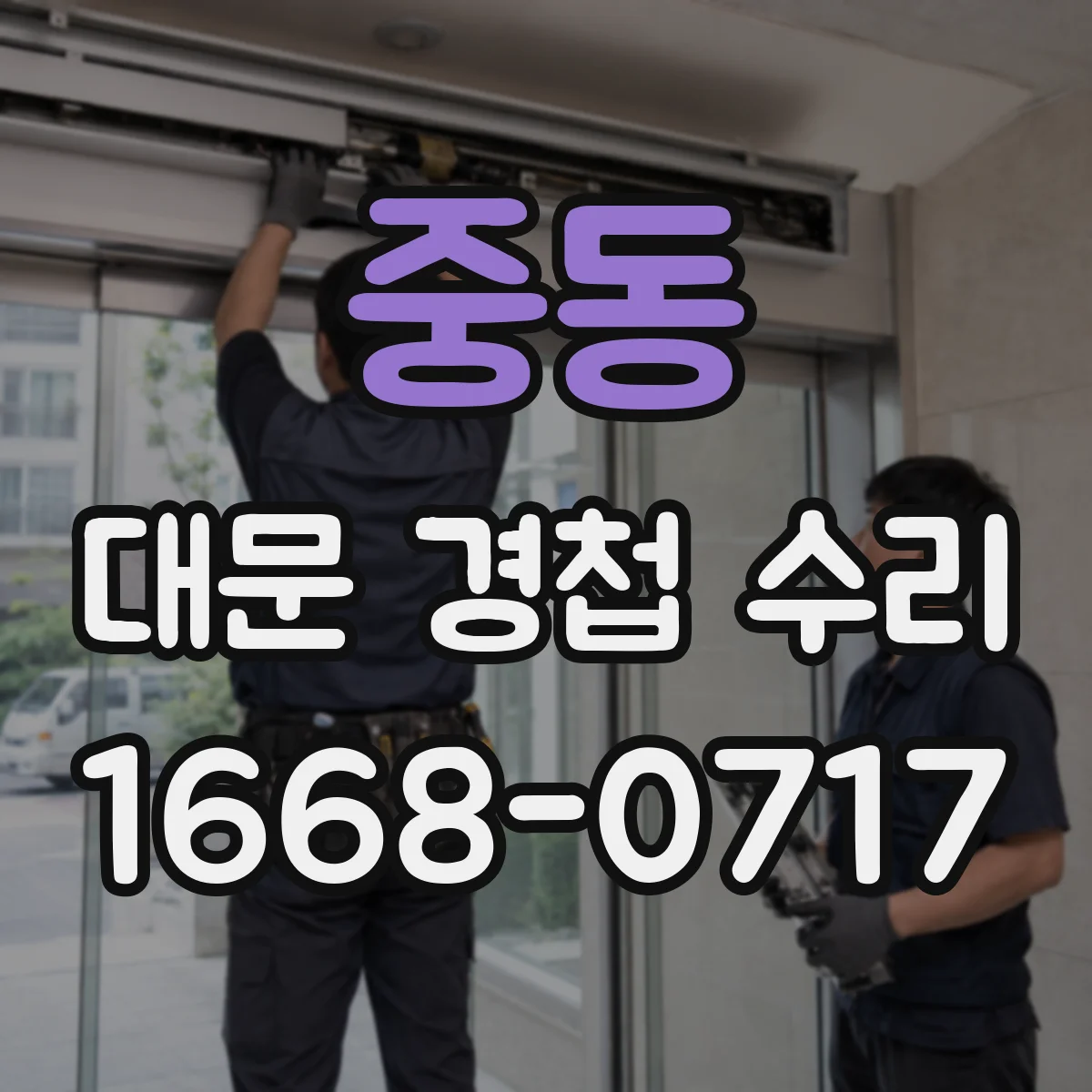 중동 대문 경첩 수리