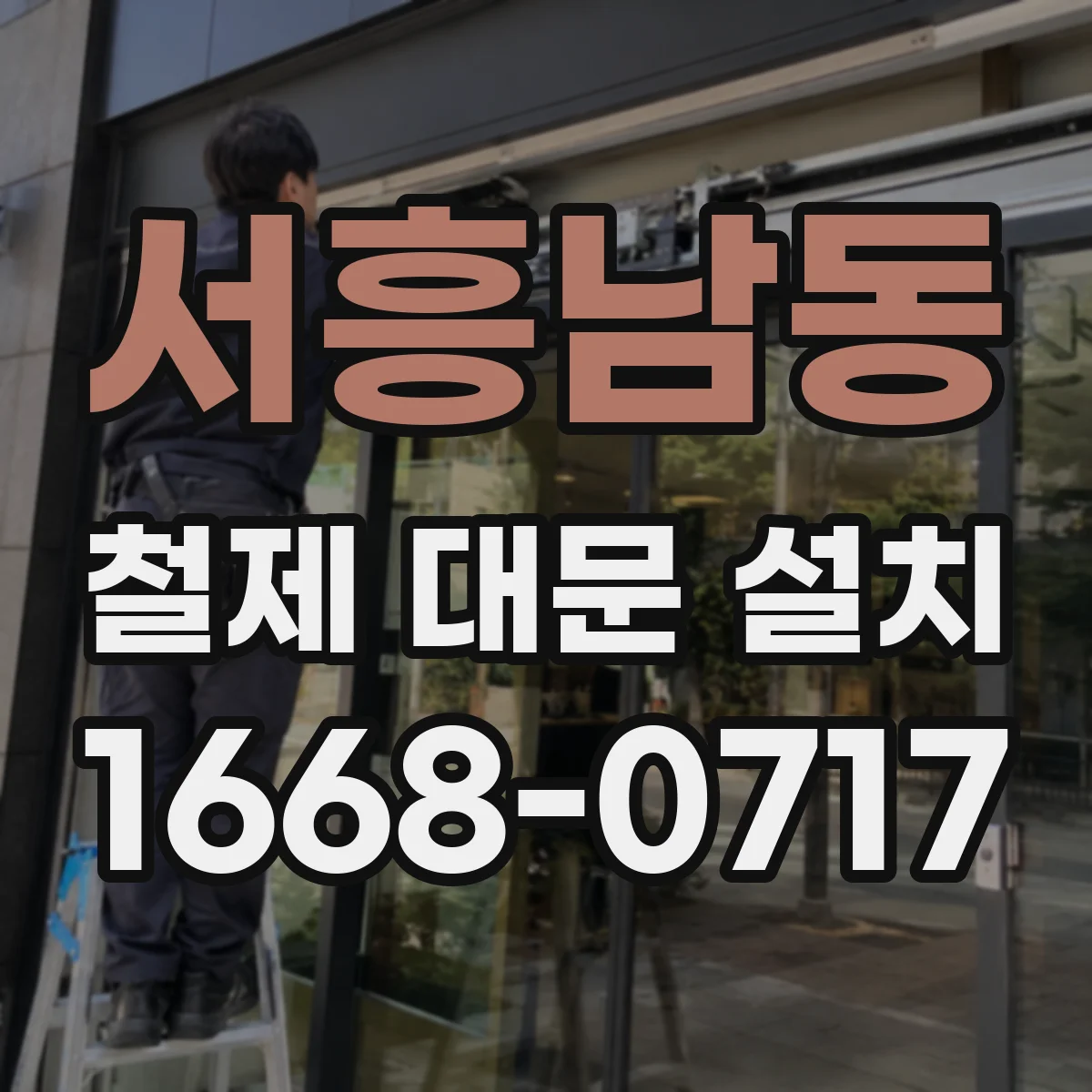 서흥남동 철제 대문 설치
