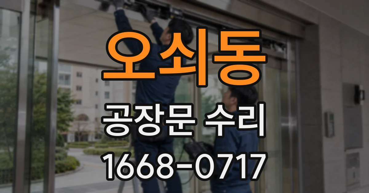 오쇠동 공장문 수리
