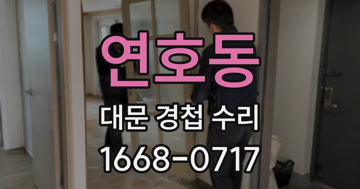 연호동 대문 경첩 수리
