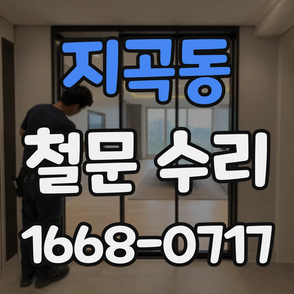 지곡동 철문 수리