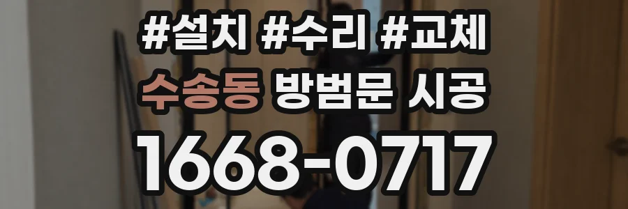 수송동 방범문 시공