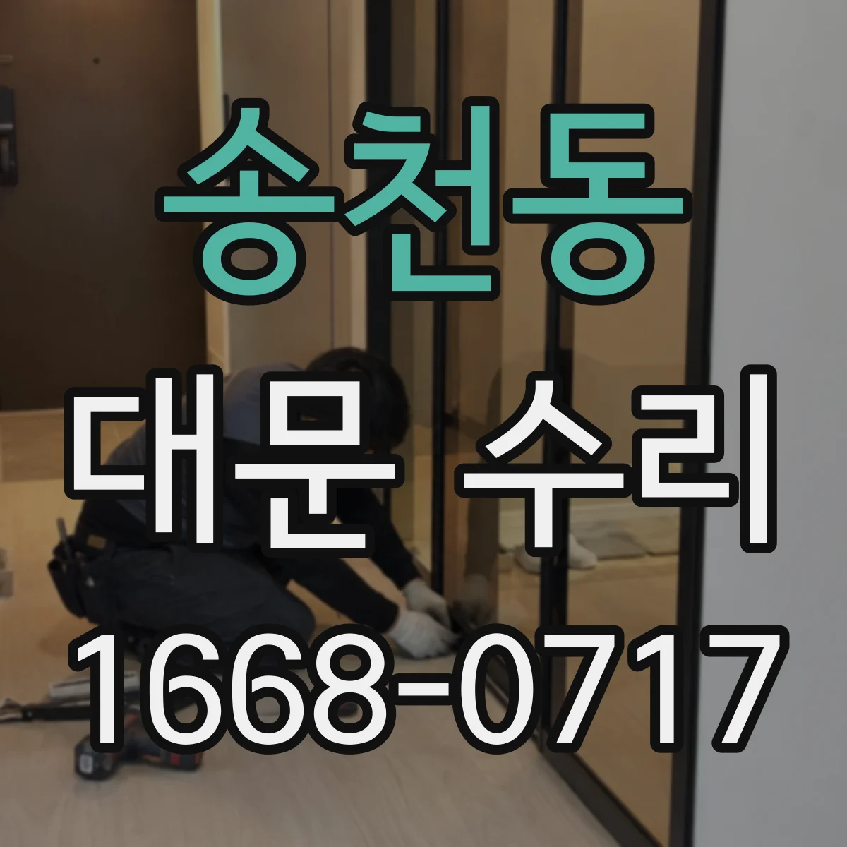 송천동 대문 수리