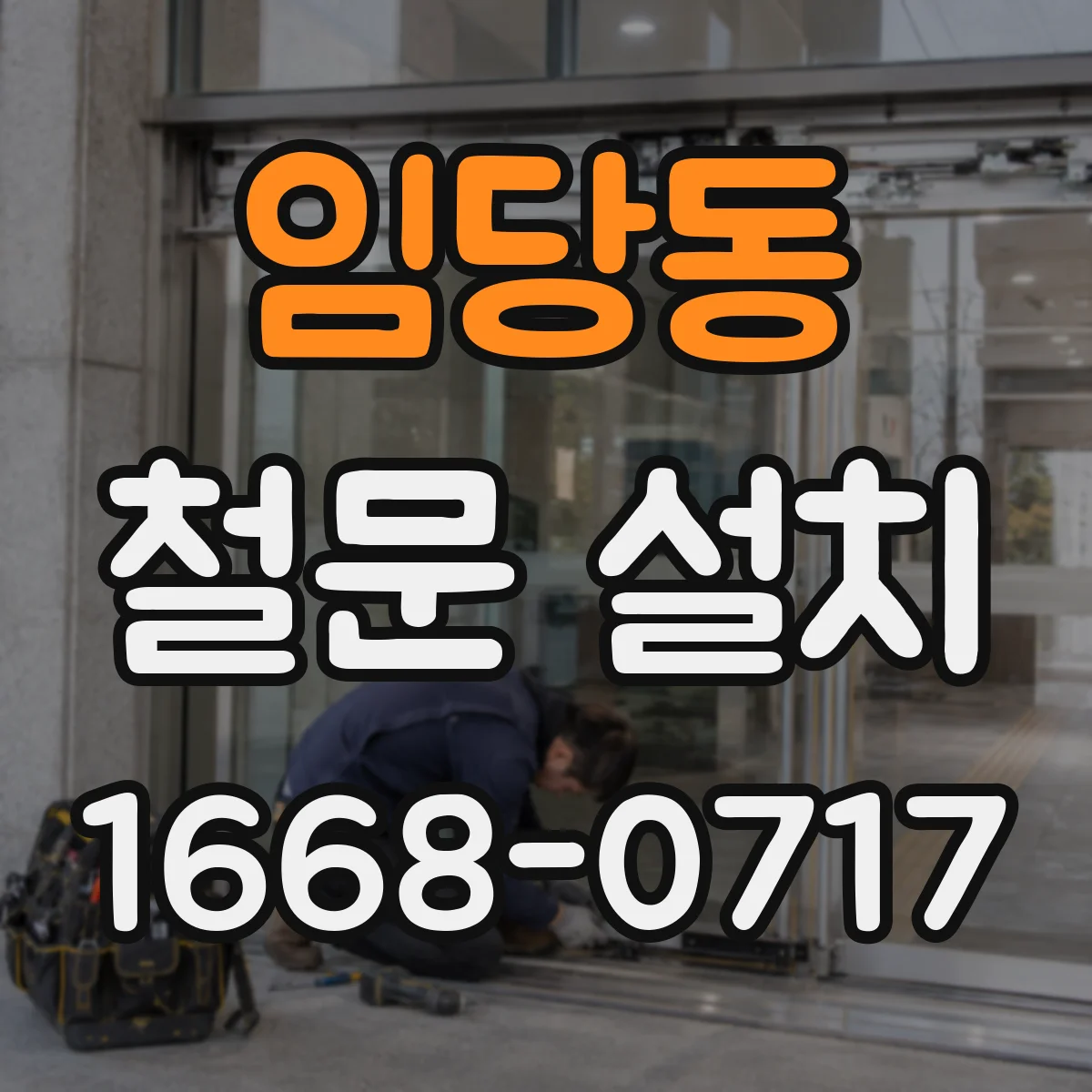 임당동 철문 설치